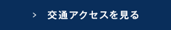 交通アクセスを見る