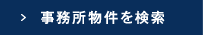 事務所物件を検索