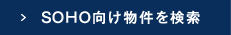 SOHO向け物件を検索
