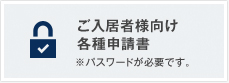 ご入居者様向け各種申請書(※パスワードが必要です。)