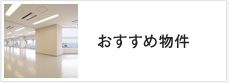 おすすめ物件