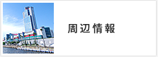 周辺情報