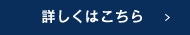 詳しくはこちら
