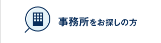 事務所をお探しの方
