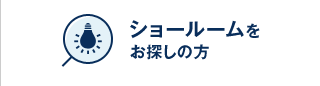 ショールームをお探しの方