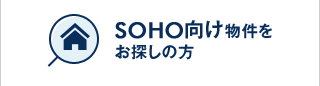 SOHO向け物件をお探しの方
