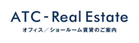 ATC - Real Estate　オフィス / ショールーム賃貸のご案内