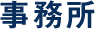 事務所