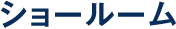 ショールーム